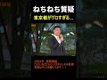 【終わった】参政党の必死の訴えも一蹴する東京…