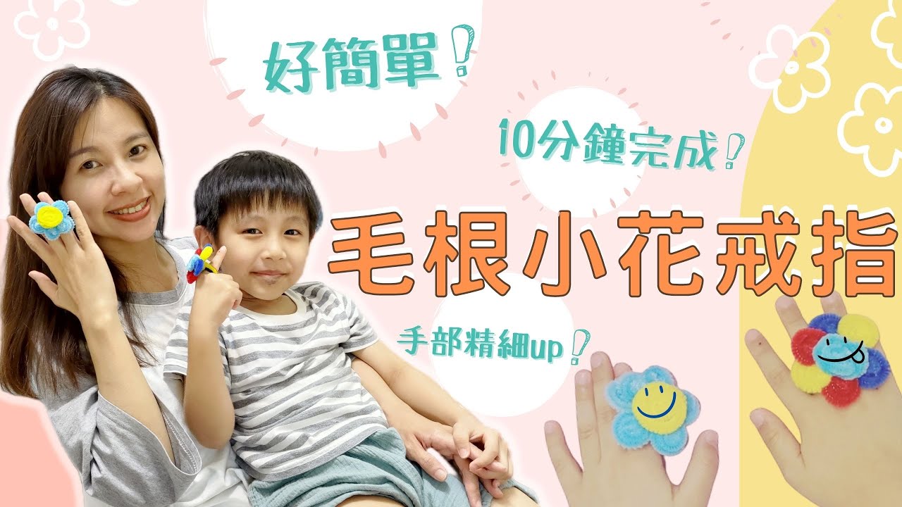 十分鐘做好❗超簡單❗小肌肉訓練👉毛根小花戒指 How to make flower ring from hair roots❓Only 10 mins