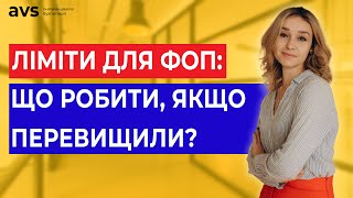 Як розрахувати ліміти для ФОП? Що робити, якщо не вклалися в них? Практичні поради!