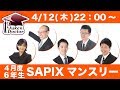 サピックス 4月度マンスリーテスト(6年) 試験当日LIVE速報解説 2018年4月12日