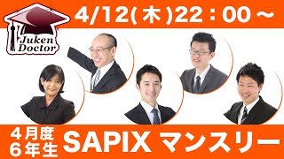 サピックス 4月度マンスリーテスト(6年) 試験当日LIVE速報解説 2018年4月12日