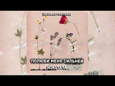 Nikitata - ПОЛЮБИ МЕНЯ СИЛЬНЕЙ (Slowed + reverb)