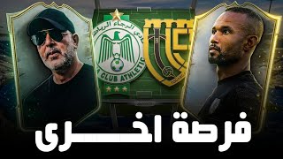 #قبل_الماتش | الرجاء ضد اتحاد تواركة | فرصة اخرى ل تصحيح الوضع | احسن تشكيلة 