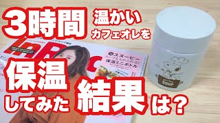 【雑誌付録】付録の保温ミニボトルで3時間の保温を試してみました！