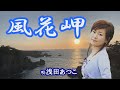 「風花岬」浅田あつこ 女性演歌歌手