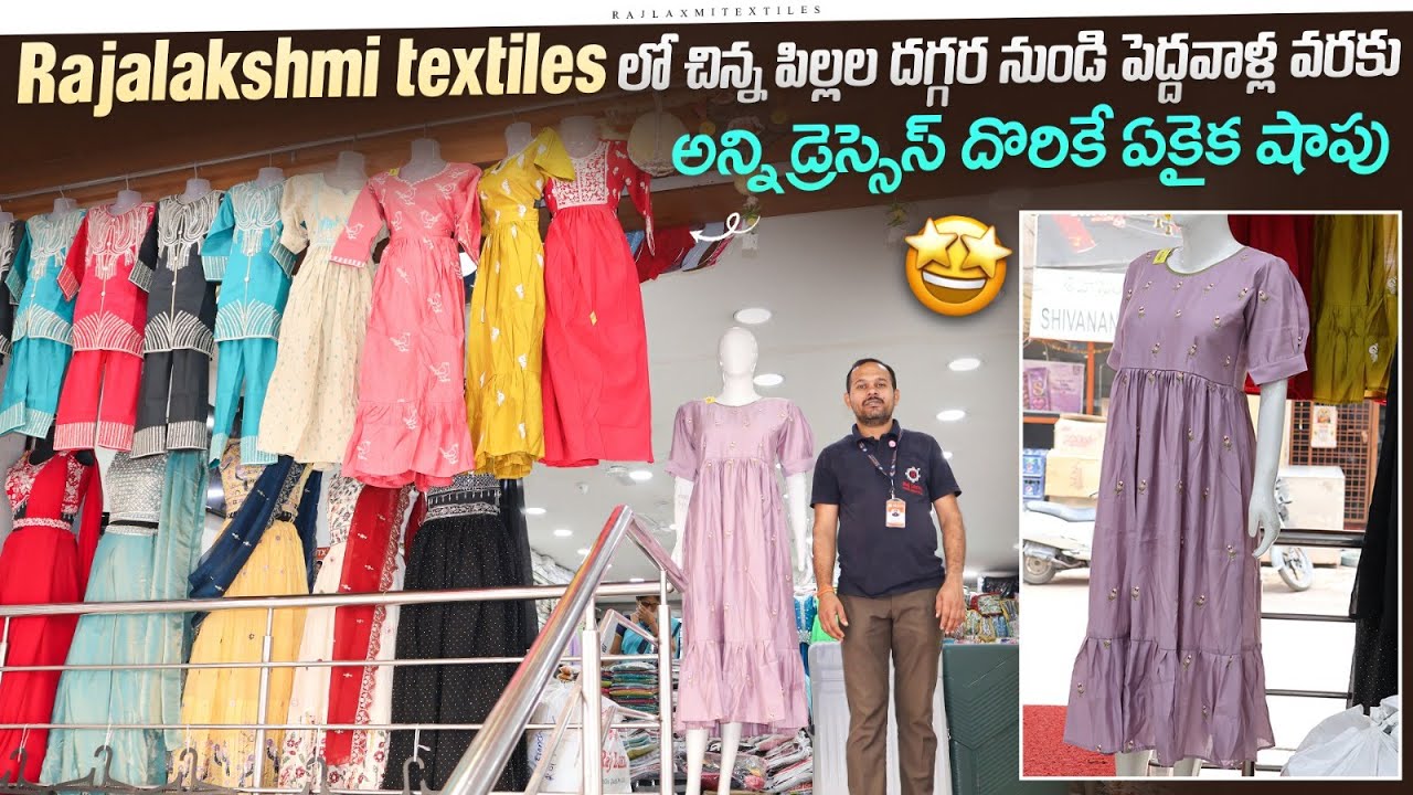 Rajalakshmi Textiles లో చిన్న పిల్లల దగ్గర నుంచి పెద్దవాళ్ల వరకు అన్ని డ్రెస్సెస్