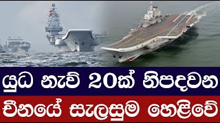 චීනය යුධ නැව් 20ක් නිපදවන බව හෙළිවෙයි