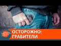 Как не стать жертвой грабителей— ICTV