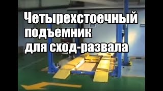 Четырехстоечный подъемник для развал-схождения автомобильный | Подъемник сход-развал для автосервиса(, 2015-04-08T13:26:29.000Z)