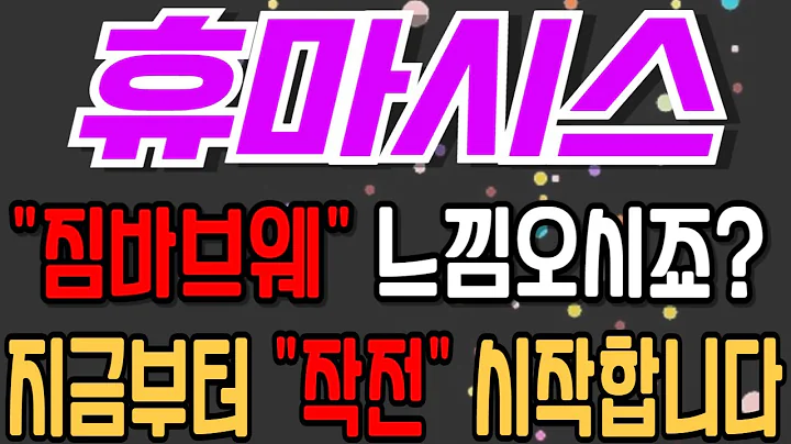 [휴마시스][주식][휴마시스 주가전망] 205470 휴마시스주가전망 휴마시스전망 휴마시스주식 휴마시스목표가 휴마시스불성실 휴마시스짐바브웨