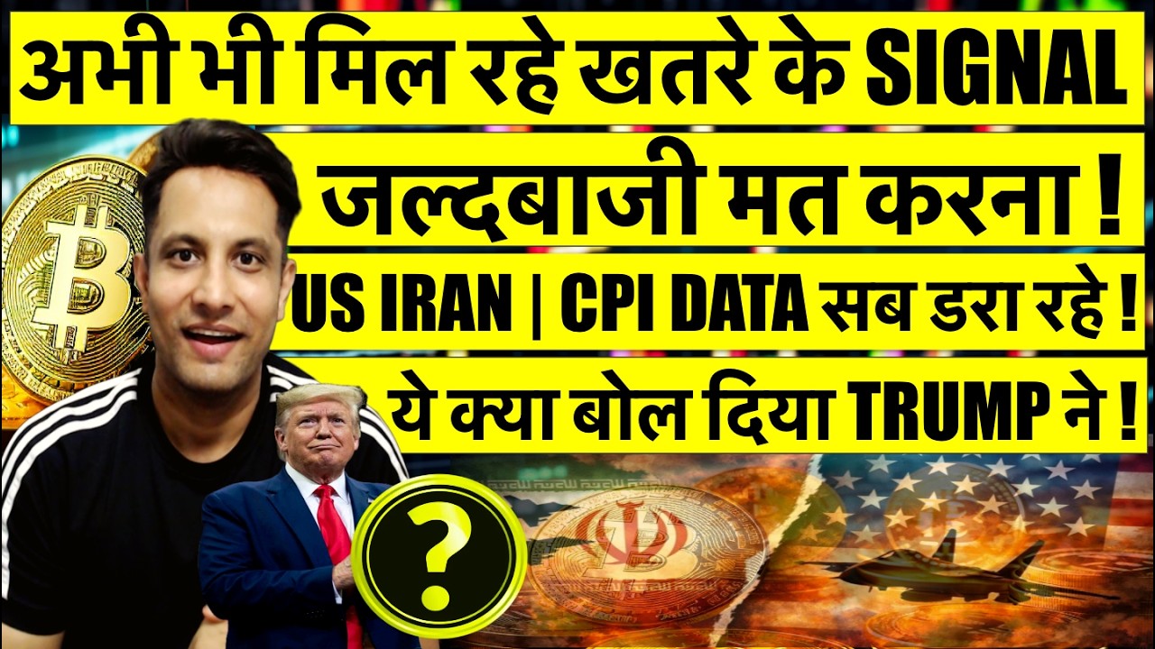 ⚠️ जल्दबाजी मत करना ! अभी भी मिल रहे खतरे के SIGNAL BITCOIN और CRYPTO में ! जल्दी ही मिलेगा मौका ?