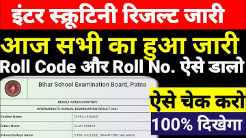 सभी का आ गया Scrutiny Result Check Live - Inter Scrutiny Result 2021 Bihar Board - kaise check kare