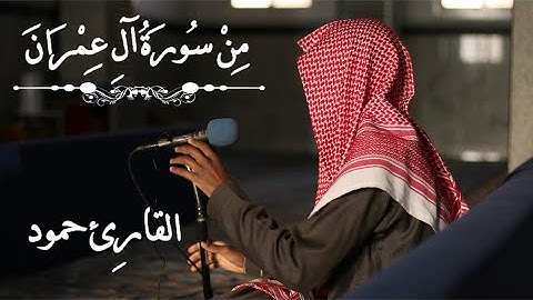 تلاوة من أول سورة آل عمران محاكاة علي جابر للقارئ حمود الضيف الله