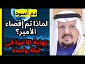 ليلة الغدر في القصر الوثيقة السرية التي حرمت عبد الرحمن من العرش للأبد 