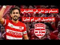 النادي الإفريقي يضرب بقوة     التوقيع مع حسام بن علي رسميا      ميركاتو ناري  