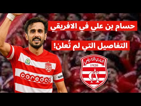 النادي الإفريقي يضرب بقوة | التوقيع مع حسام بن علي رسميا | ميركاتو ناري النادي الإفريقي يضرب بقوة | التوقيع مع حسام بن علي رسميا | ميركاتو ناري Thumbnail