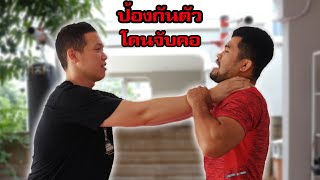 ป้องกันตัว เมื่อโดนบีบคอ