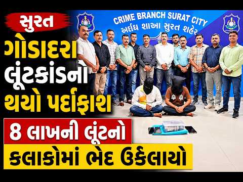 #surat | ગોડાદરા લૂંટકાંડનો થયો પર્દાફાશ | #drashtikonnews