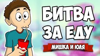 БИТВА ЗА ЕДУ - Угарные Мини Игры ♦ GourMelee