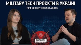 До Зброї! Military Tech проєкти в Україні + Ярослав Ажнюк