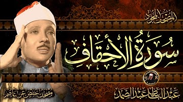 سورة الأحقاف كاملة ( أستمع واقرأ ) من أروع ما جود الشيخ عبد الباسط عبد الصمد | Surah Al-Ahqaf