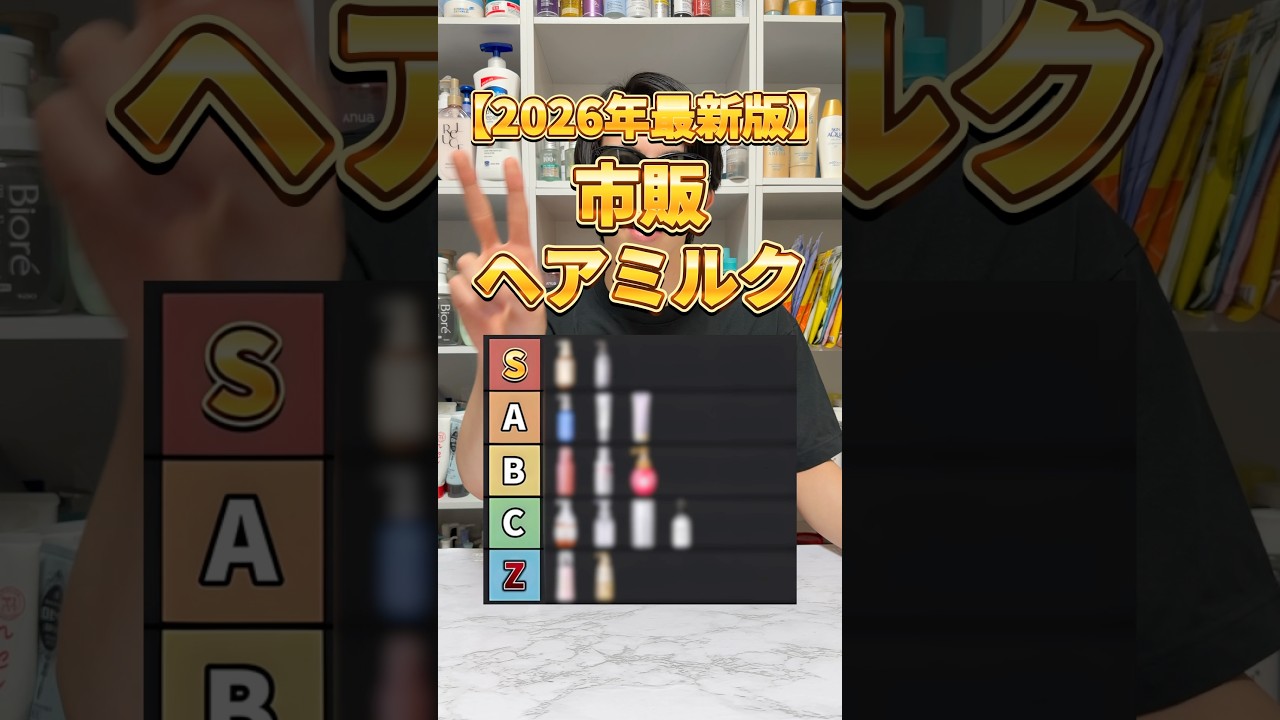 【市販ヘアミルクTier】市販で買うべきヘアミルクはこれ！2026年最新版ヘアミルクTierリスト！#ヘアミルク #おすすめヘアミルク #トリートメント #洗い流さないトリートメント #ヘアケア