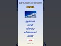 ஒரு பொருள் - பல சொற்கள்  #generalknowledge #exam #gk #tamil #tnpsc #mso