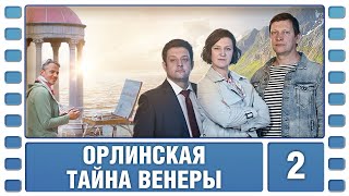 Орлинская. Тайна Венеры. 2 Серия. Детектив. Сериал. Лучшие Сериалы