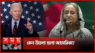 আঞ্চলিক 'অস্থিরতা তৈরিতেই বাংলাদেশকে টার্গেট' করেছে যুক্তরাষ্ট্র? | PM Sheikh Hasina | USA |Somoy TV