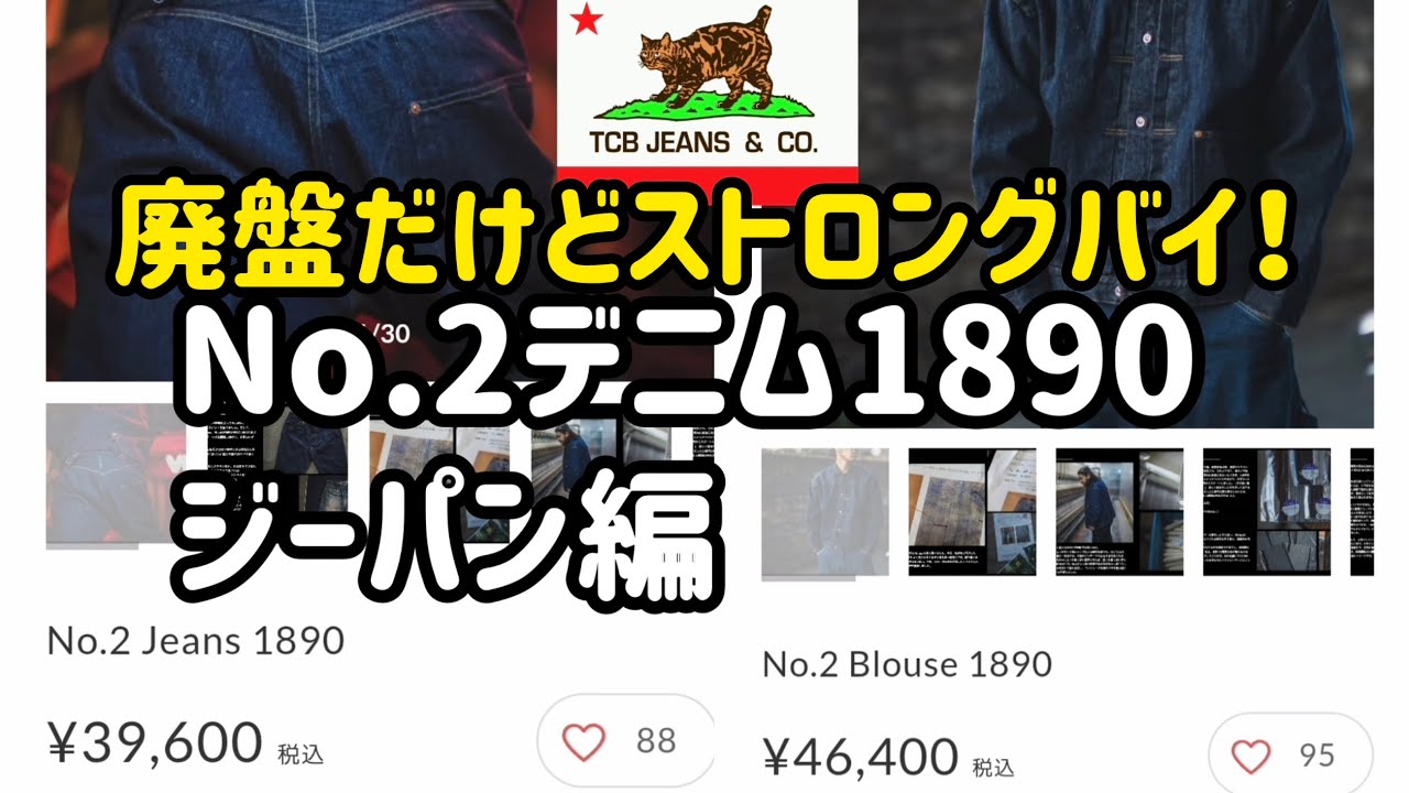 tcbジーンズ】no.2デニム1890廃盤になると聞くとセットアップで欲しく 