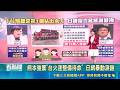 熊本強震爆嚴重災情！台灣搜救隊完成整備 4小時內可火速飛日救援  ｜三立新聞LIVE