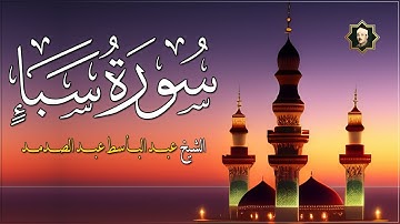 سورة سبأ كاملة تلاوة نادرة رائعة الشيخ عبد الباسط عبد الصمد Surat Saba