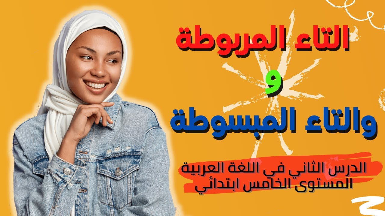 التاء المربوطة والتاء المبسوطة المستوى الخامس