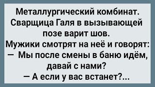 Как Сварщица Галя с Мужиками в Баню Ходила! Сборник Свежих Анекдотов! Юмор!