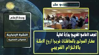 النشرة الاخبارية لمصلحة الضرائب المصرية الاصدار الحادي عشر