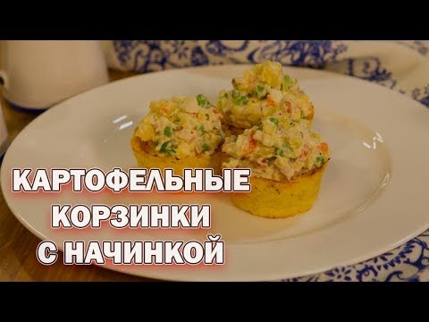 КАРТОФЕЛЬНЫЕ КОРЗИНКИ С НАЧИНКОЙ
