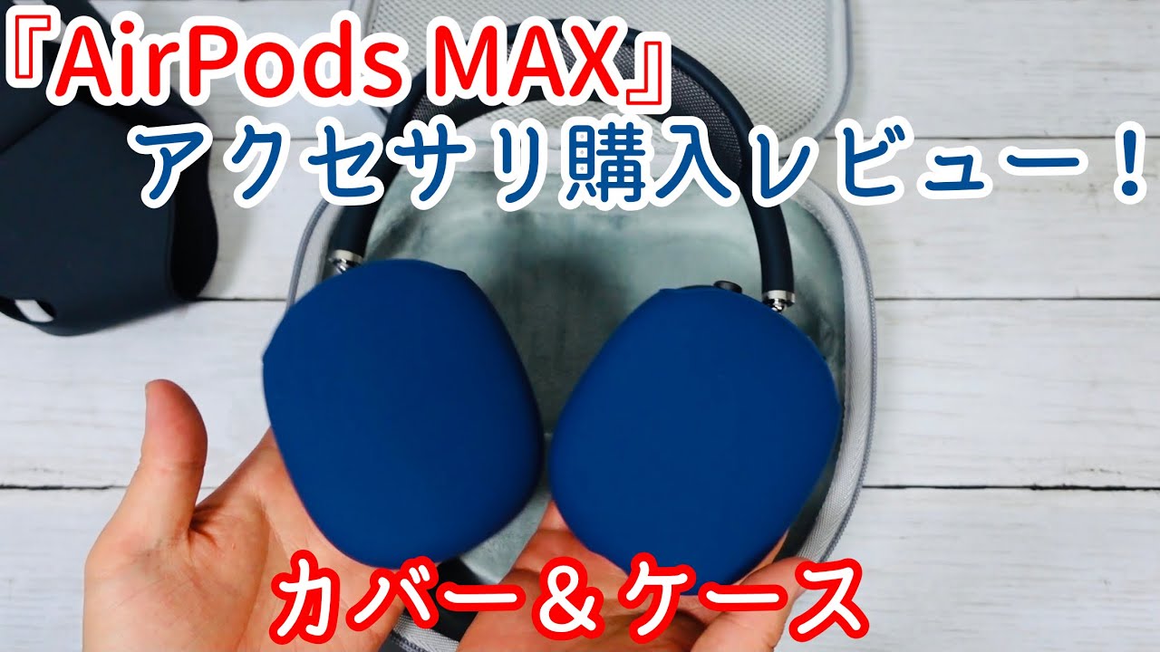 Airpodsmax用の保護カバーと収納ケースの購入レビュー Apple Zototop ヘッドホン シリコン製 収納ボックス Airpods Max Youtube Airpodsmax用の保護カバーと収納ケースの購入レビュー Apple Zototop ヘッドホン シリコン製 収納ボックス Airpods Max Youtube