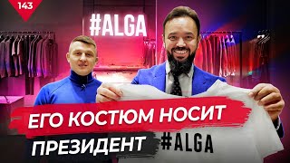 Как заработать на пошиве и раскрутить бренд одежды? Его костюм носит Президент