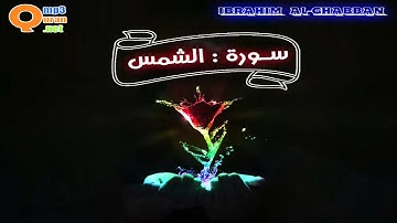 091 سورة الشمس | توفيق الصائغ | جودة عالية HD