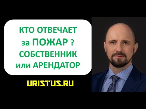 Ответственность за вред при пожаре. Кто отвечает: собственник или  арендатор. Судебная практика.