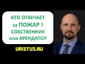 Ответственность за вред при пожаре. Кто отвечает: собственник или  арендатор. Судебная практика.