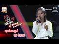 ស្គាល់រសស្នេហ៍ - ខាន់ ឆៃលេង | Blind Auditions Week5 | The Voice Kids Cambodia - 29 Oct 2022