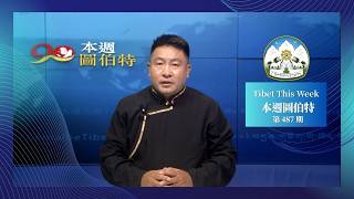 《本週圖伯特》第 487 期 2026 年 6 月 19 日 Tibet This Week: Chinese