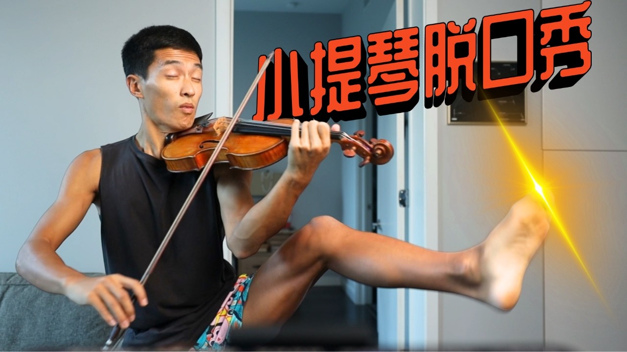 【学小提琴必知】90%的小提琴技术瓶颈是持琴导致的｜音乐学院不教、老师也很少讲的持琴原理