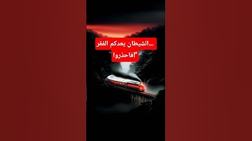 قرآن كريم قصير | الشيطان يعدكم الفقر ويأمركم | تلاوة خاشعة #قرآن #القرآن_الكريم #استماع_القرآن
