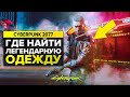 CYBERPUNK 2077 ЛЕГЕНДАРНЫЕ КОМПЛЕКТЫ ОДЕЖДЫ | РЕДКИЕ ПРЕДМЕТЫ В КИБЕРПАНК 2077