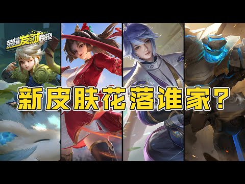 【荣耀发财快报】6元皮限时秒杀！三款新皮肤花落谁家？敦煌新皮轮到谁了？