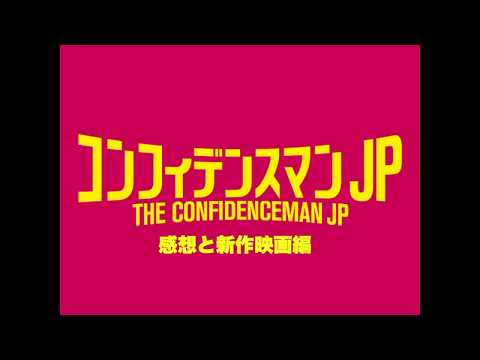 [ネタバレなし]2分でわかるコンフィデンスマンjp あらすじ＆感想＆新作映画編