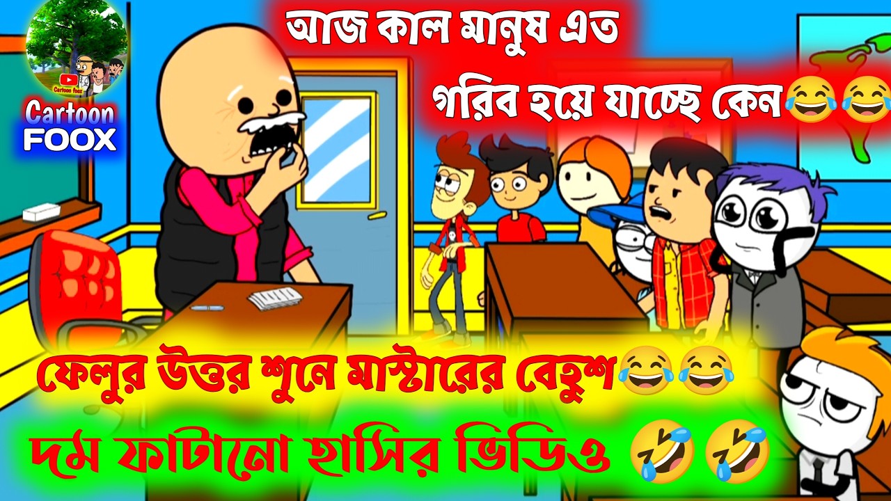 দম ফাটানো হাসির ভিডিও😂😂/মানুষ গরিব হয়ে যাচ্ছে কেন/comedy cartoon video/bengali funny comedy cartoon