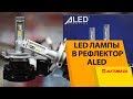 Достойные LED лампы в рефлекторную оптику. LED лампа ALED H4 RH4Y07 Reflector.